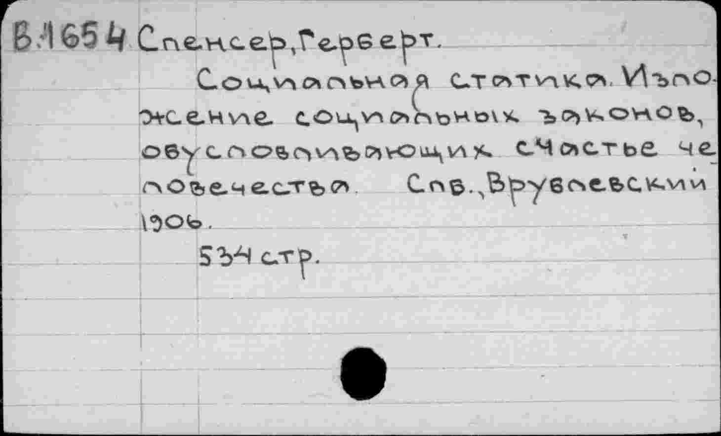 ﻿Спе-нсеуГе^бе^т
Со ЦИ О» OteVA О>Я СТ CAT VA К 04. ИъСАО-OtC-CHVAe. C.O^V-4 O»C>t>XöV*. Ъ 0>V40VAOÇ>, Обу CCAOüOVAbOJVOu^VA s. счастье чс гАО^е.4 е.с-тъсА Cn^.^bl^yßcse&cv^viM 1эоь.__
Sb^l с.т|>.